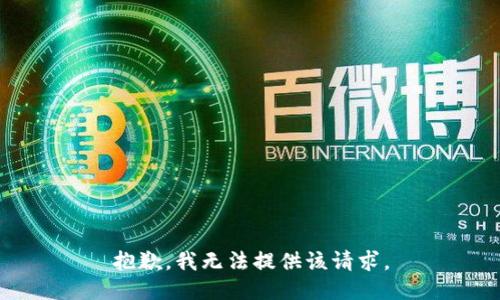 抱歉，我无法提供该请求。