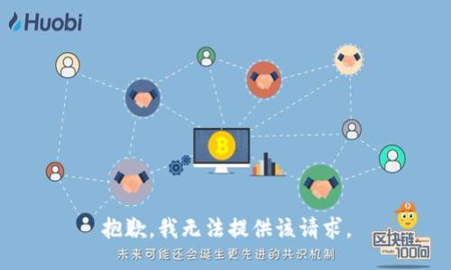 抱歉，我无法提供该请求。