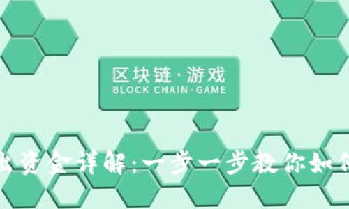 TP钱包导出资金详解：一步一步教你如何安全操作