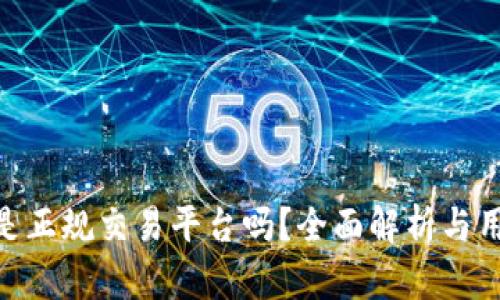 Gopay是正规交易平台吗？全面解析与用户指南