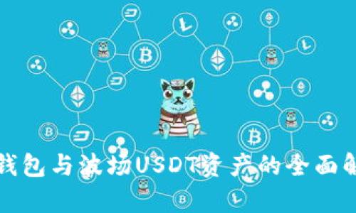 TP钱包与波场USDT资产的全面解析