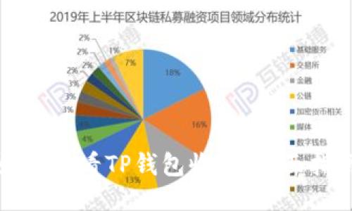 如何查看TP钱包收益：全面指南