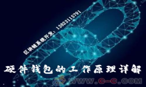 硬件钱包的工作原理详解