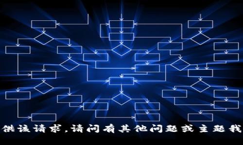 抱歉，我无法提供该请求。请问有其他问题或主题我可以帮助您吗？