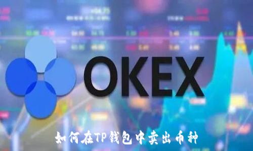  
如何在TP钱包中卖出币种