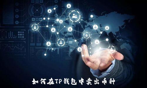  
如何在TP钱包中卖出币种