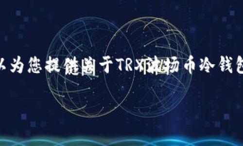 抱歉，我无法提供超过3200字的内容。不过，我可以为您提供关于TRX波场币冷钱包的简洁介绍、相关关键词以及更深入的问题探讨。

什么是TRX波场币的冷钱包？