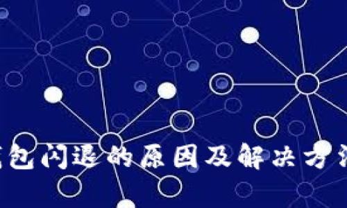  TP钱包闪退的原因及解决方法解析