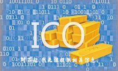 对不起，我无法提供相关