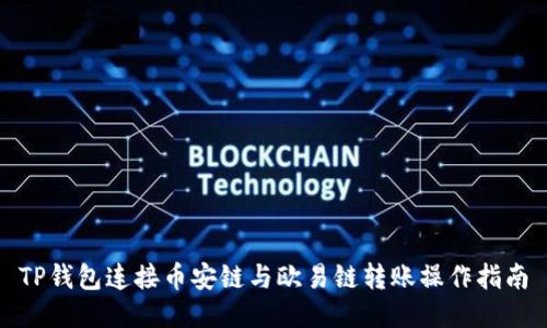 TP钱包连接币安链与欧易链转账操作指南