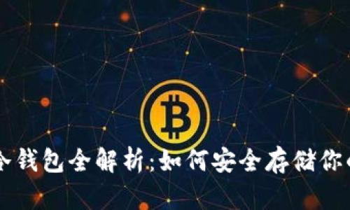 虚拟货币冷钱包全解析：如何安全存储你的数字资产