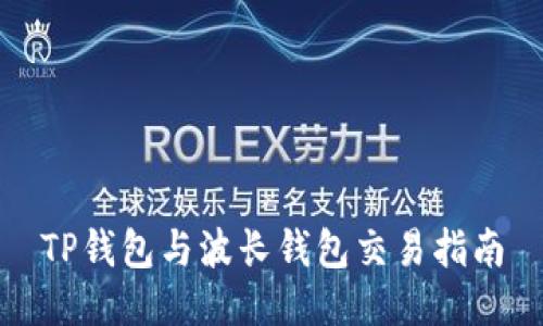 TP钱包与波长钱包交易指南