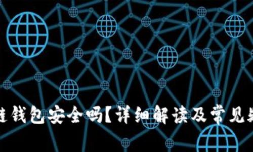 冷链钱包安全吗？详细解读及常见疑问