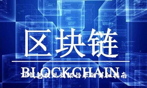 TP钱包提现到银行卡的详细指南