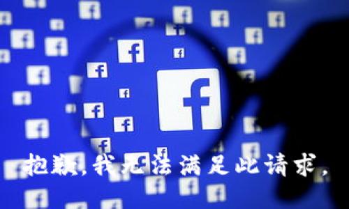 抱歉，我无法满足此请求。