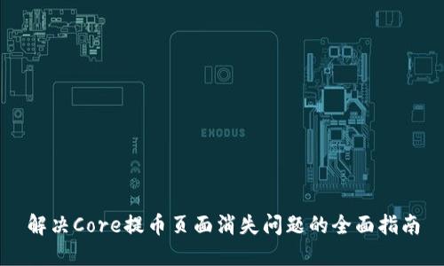 解决Core提币页面消失问题的全面指南