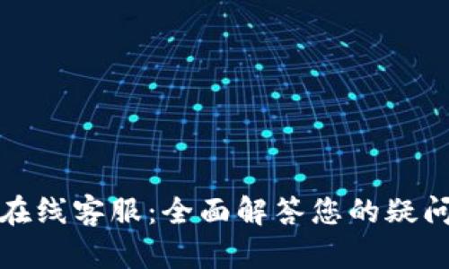 TP钱包在线客服：全面解答您的疑问与需求