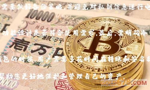 : 冷钱包为何无法被冻结及其安全性解析

冷钱包, 加密货币, 安全性/guanjianci

随着加密货币的快速发展，钱包的安全性和管理方法变得越来越重要。在众多钱包类型中，冷钱包因其极高的安全性而受到广泛关注。但许多用户常常会问，冷钱包为什么被冻结不了？本文将深入探讨这一问题，并提供对比相关贮存工具的详细分析。

什么是冷钱包？
冷钱包是指一种不直接连接互联网的加密货币存储方式。由于这些钱包的私钥并不在线，因此降低了黑客攻击和恶意软件侵入的风险。冷钱包的形式多种多样，包括硬件钱包、纸钱包等。硬件钱包是一种专门的设备，用于存储私钥并进行交易签名，纸钱包则是将私钥以二维码或文本形式打印在纸上。

冷钱包的安全性
冷钱包被认为是加密货币存储的最安全方式之一，原因在于其“离线”特性。因为它们不与互联网连接，黑客无法远程攻击，因此大大减少了遭到盗窃的可能性。即便是电脑存在病毒，也不会影响冷钱包的安全性。

然而，这并不意味着冷钱包完全没有风险。如果用户不小心丢失了管理员密钥或忘记了接入方式，那么这些储存的资产将会永久不能访问。另外，冷钱包也很容易因为物理损坏（例如火灾、水灾）而丢失。

为什么冷钱包无法被冻结？
冷钱包的一个核心特性是它的离线状态。传统的钱包（如热钱包）常常因为用户的意愿和交易而经常联网，因此可能会受到监管机关的监控和管理。然而，冷钱包由于不参与互联网活动，致使无法被外部网络监管方冻结或限制访问。

除了技术层面，冷钱包在术语上也是一种归属用户自我管理的资产模型。所有存储在冷钱包中的加密货币，只有拥有对应私钥的用户才能访问，这个密钥是在用户控制下的，因此对其的冻结、查封等行为都不一定可以实施。

举个例子，用户将其比特币存储在冷钱包中，并通过强密码和安全策略来确保私钥不被他人获取。因为没有外部访问，便无法进行封冻操作。即使相关金融机构或监管组织有意向冻结资产，但在没有有效供应证明的情况下，冷钱包中的加密货币依然无人可碰。

冷钱包的使用方法及注意事项
使用冷钱包时，用户需要确保了解如何安全保存和管理自己的私钥。以下是一些必要的使用指南：

1. **选择合适类型的冷钱包**：市面上流行的硬件钱包如Ledger和Trezor，各自都有不同的特性和使用体验，用户可根据自己的需求进行选择。

2. **保护私钥**：确保私钥的保管方法尽量安全，一般而言，纸钱包和硬件设备为最佳选择，不要将其电子化存储在互联网设备中。

3. **定期备份和更新**：备份冷钱包中的私钥，这样即便出现设备损坏或遗失，用户仍然能够复原其资产。同时，保持硬件钱包的软件更新也是必要的，以防范潜在的安全隐患。

如何处理冷钱包资产的具体问题？

尽管冷钱包具备高安全性，但不等于用户不需关注其他关键的维度，包括对资产的监管、管理和交易。以下是处理冷钱包所需注意的一些内容：

1. **资产的流通与盈亏**：如何处理从冷钱包中转出或转换的资产，以防止在币市波动中产生亏损，用户需要配置实时的市场信息监控方案。

2. **法律合规**：加密货币相对较新，相关法律政策仍在不断变化，用户需了解与之相应的法律义务，以免触犯合规和监管条款。

冷钱包与热钱包的对比优势
为了进一步理解冷钱包的不可冻结性，我们还需要与热钱包进行对比。热钱包即是持续连接互联网的钱包，它在日常交易中十分方便，但盗窃风险相对较高。以下是他们之间的一些明显区别：

ul
li安全性：冷钱包由于离线操作，安全性高于热钱包，后者容易成为黑客目标。/li
li便利性：热钱包方便随时交易，而冷钱包需要手动资产转移，便捷性较差。/li
li对监管的抵抗力：冷钱包具备无法被冻结的特性，而热钱包在监管层面可随意冻结。/li
li存储时间长短：冷钱包适合长期持有资产，热钱包则以频繁交易为主。/li
/ul

相关问题解析

人们对冷钱包有诸多疑问，这里列出四个比较常见且重要的问题，并逐一进行详解。

1. 冷钱包是否绝对安全吗？
虽然冷钱包被认为是加密货币存储的最高安全解决方案之一，但它并不是绝对安全的。使用冷钱包时，用户仍需遵循一些最佳实践，以进一步提高安全性。首先，私钥保护至关重要，确保其不被他人获取。其次，建议定期检查冷钱包设备的更新状态，避免因软件过旧导致的安全漏洞。物理安全同样不可忽视，切勿将冷钱包存放在易遭遇火灾或水灾的地点。最后，也要考虑到助记词的安全，助记词是访问冷钱包不可或缺的部分，需妥善保管。

2. 如果遗失冷钱包资产怎么办？
若冷钱包丢失，用户的选择首先是尝试寻找设备，若找不到，则需依靠已备份的私钥或助记词向其他钱包恢复资产。对于纸钱包用户，务必提前将私钥打印并存放在安全的地点。使用冷钱包时，用户需要做好备份策略，并避免对私钥信息进行电子记录，以确保资产的完全可控性。

3. 如何选择合适的冷钱包？
选择冷钱包时，用户可以考虑几方面因素：第一，硬件钱包的品牌与声誉，选择市场调查良好的品牌（如Ledger、Trezor）能减少风险；第二，选择适合的功能及价格，查看加密货币的支持类型，以及多功能设计是否符合使用需求。最后，需明确冷钱包的物理安全级别，包括防篡改和密钥管理方案等。

4. 冷钱包是否能进行交易？
冷钱包本身并不支持在线交易，但用户可以利用冷钱包进行资产的存取。操作流程通常涉及到将资产从冷钱包转出到热钱包进行交易，或是使用冷钱包进行交易签名后，再发送到节点上。使用冷钱包的时候，用户需要多花时间在转账和签名操作上。有些冷钱包甚至带有辅助应用，可供用户轻松管理资产。

总结来说，冷钱包因其安全性、隐私性而成为越来越多加密货币用户的首选。然而在选择和使用的过程中，用户依然需要关注安全管理和备份操作。希望本文可以为您解答关于冷钱包的重要疑问，帮助您更好地保护和管理自己的资产。