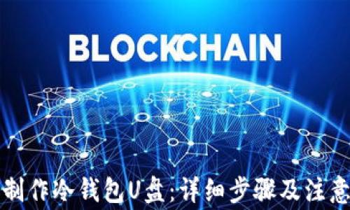 
如何制作冷钱包U盘：详细步骤及注意事项