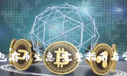 如何在TP钱包存币生息：完整指南与常见问题解答