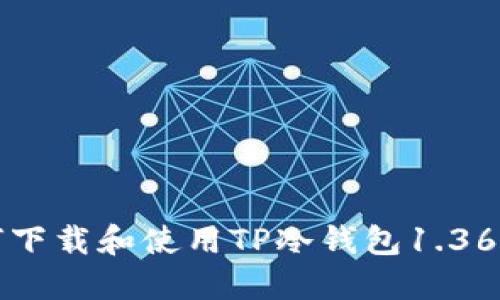 如何下载和使用TP冷钱包1.36版本