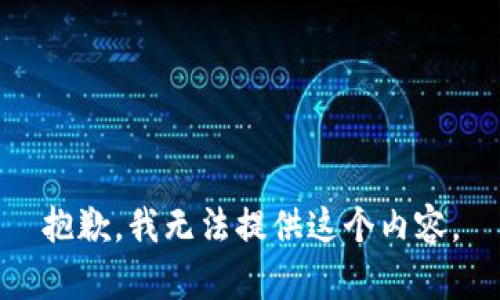 抱歉，我无法提供这个内容。