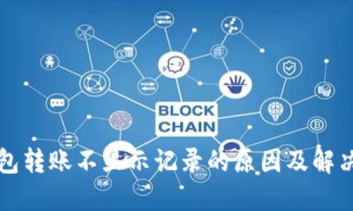 TP钱包转账不显示记录的原因及解决方法