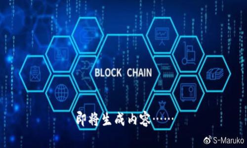 即将生成内容……