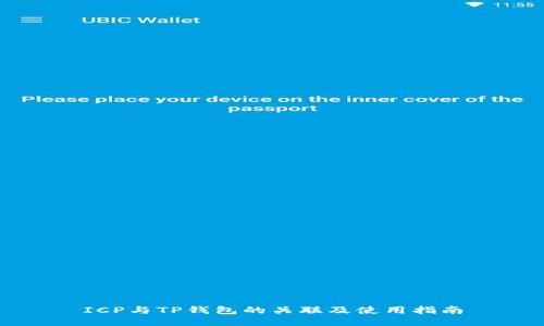 ICP与TP钱包的关联及使用指南