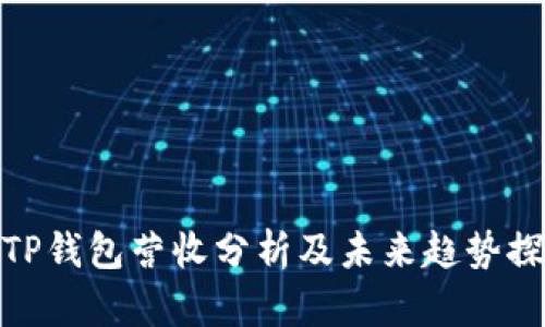 : TP钱包营收分析及未来趋势探讨