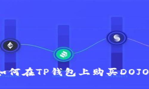 : 如何在TP钱包上购买DOJO币？