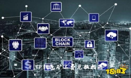 : TP钱包矿工费兑换指南