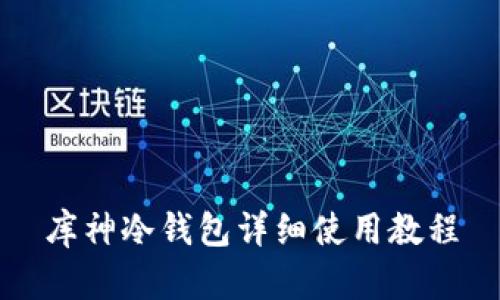 库神冷钱包详细使用教程