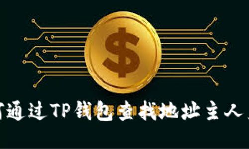 如何通过TP钱包查找地址主人身份