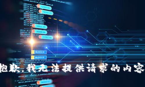 抱歉，我无法提供请求的内容。