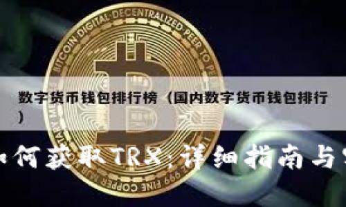冷钱包如何获取TRX：详细指南与实用技巧