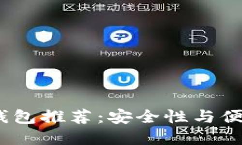 2023年最佳热钱包推荐：安全性与便捷性的完美结合