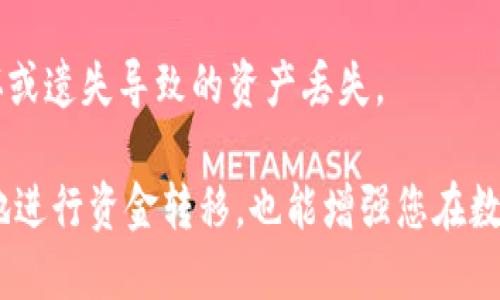   如何将中币网的U币转移到TP钱包 / 
 guanjianci 中币网, U币, TP钱包 /guanjianci 

在数字货币逐渐普及的今天，越来越多的人开始接触加密货币的交易和转移。对于想要将中币网（ZB.com）的U（即USDT）转移到TP钱包的用户来说，掌握正确的操作步骤和相关知识是非常必要的。本文将详细介绍这一过程，并针对可能遇到的问题给出深入分析。

### 1. 基本概念解释

在进行U币转移之前，我们需要对中币网和TP钱包有一个基本的了解。

**中币网**是一个全球知名的数字货币交易平台，用户可以在这里进行多种数字货币的交易。它支持多种数字货币的充值和提现，其中USDT是一种最为常见的稳定币，广泛应用于交易中以规避市场波动。

**TP钱包**（TokenPocket Wallet）是一款流行的数字资产钱包，提供了用户存储、转账和交易数字资产的功能。TP钱包支持多种区块链资产，用户在选择钱包时会考虑其安全性、使用便捷性及对多种数字货币的支持程度。

### 2. 从中币网转U币到TP钱包的步骤

具体的转账步骤通常包括以下几个方面：

#### 注册和登陆

在开始之前，首先确保你在中币网和TP钱包都有账户。如果没有，按照平台的指导进行注册。通常来说，注册过程要求提供基本的信息，如邮箱地址和手机号，并设置登录密码。

#### 获取TP钱包的地址

打开TP钱包，在资产页面找到USDT（通常位于资产列表中），点击进入，系统会生成一个独特的接收地址。建议你将这个地址复制下来，使用时确保它的准确性，因为任何错误可能会导致资产丢失。

#### 在中币网进行提现申请

首先登陆中币网，进入“资产管理”页面，找到USDT。选择“提现”，然后在提现页面填写TP钱包的USDT接收地址，确保地址无误。同时，你需要输入提现的金额和任何必要的验证信息，比如验证码等。这一步骤需要谨慎，确保所有信息正确无误。

#### 确认和提交

在确认你输入的一切信息后，点击“确认提现”。在此之后，你的提现请求会被处理。在这个过程中，系统可能会向你的注册邮箱或手机号发送确认信息，以确保是你本人操作。

#### 等待到账

通常情况下，USDT从中币网转移到TP钱包的时间为几分钟到几个小时不等，视交易量和手续费情况而定。在此期间，你可以在TP钱包中重新刷新页面，查看资金到账的情况。

### 3. 转账中可能遇到的问题

#### 问题1：输入的TP钱包地址错误会导致什么？

如果在中币网提现时输入不正确的TP钱包地址，资金将可能永久丢失。由于加密货币的特性，一旦资金转入错误地址，将无法追回，因此这一点特别重要。推荐在进行每一次转账时，务必仔细检查复制的地址，建议使用二维码扫描功能等方法来避免手动输入错误。

#### 问题2：是否需要支付转账手续费？

是的，从中币网转账USDT至TP钱包时，通常会有一个转账手续费。每个平台的手续费可能不同，中币网通常会在提现页面标明所需手续费。在进行操作之前，需确保你了解提现手续费，并在选择转账金额时考虑这一点。

此外，TP钱包接收USDT的数量是否受到限制？某些钱包可能对单笔交易金额有上限或下限，因此在转账之前，建议先查看TP钱包的相关规定。

#### 问题3：USDT转账失败的原因有哪些？

转账失败的原因有很多，例如网络拥堵、提现金额不足、账户存在安全问题等。如果出现转账失败的情况，用户会收到系统提示，建议根据提示信息对照检查。在此情况下，你可以尝试再次提交转账申请，或者联系中币网的客服寻求帮助。

同时，检查网络环境是否稳定也很重要，确保你的设备时刻处于良好的网络状态，以避免因网络问题而导致的转账失败。

#### 问题4：如何确保我的资产安全？

数字资产的安全性是每个用户关心的问题。首先，确保使用强密码并启用两步验证，这对于保护你的账户非常重要。其次，不要随意点击来自不明来源的链接，防止被 phishing 诈骗。此外，定期更新软件，并使用官方的应用程序来管理你的数字货币。

最后，对你的TP钱包要进行定期备份。如果TP钱包支持助记词或私钥的备份，务必将其安全保管，避免由于手机损坏或遗失导致的资产丢失。

通过上述内容，相信您对如何从中币网转到TP钱包有了全面的认识与了解。掌握这些知识不仅可以帮助您更顺利地进行资金转移，也能增强您在数字货币领域的整体安全意识与风险防范能力。