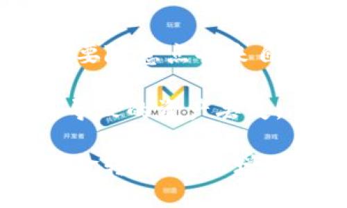   如何将中币网的U币转移到TP钱包 / 
 guanjianci 中币网, U币, TP钱包 /guanjianci 

在数字货币逐渐普及的今天，越来越多的人开始接触加密货币的交易和转移。对于想要将中币网（ZB.com）的U（即USDT）转移到TP钱包的用户来说，掌握正确的操作步骤和相关知识是非常必要的。本文将详细介绍这一过程，并针对可能遇到的问题给出深入分析。

### 1. 基本概念解释

在进行U币转移之前，我们需要对中币网和TP钱包有一个基本的了解。

**中币网**是一个全球知名的数字货币交易平台，用户可以在这里进行多种数字货币的交易。它支持多种数字货币的充值和提现，其中USDT是一种最为常见的稳定币，广泛应用于交易中以规避市场波动。

**TP钱包**（TokenPocket Wallet）是一款流行的数字资产钱包，提供了用户存储、转账和交易数字资产的功能。TP钱包支持多种区块链资产，用户在选择钱包时会考虑其安全性、使用便捷性及对多种数字货币的支持程度。

### 2. 从中币网转U币到TP钱包的步骤

具体的转账步骤通常包括以下几个方面：

#### 注册和登陆

在开始之前，首先确保你在中币网和TP钱包都有账户。如果没有，按照平台的指导进行注册。通常来说，注册过程要求提供基本的信息，如邮箱地址和手机号，并设置登录密码。

#### 获取TP钱包的地址

打开TP钱包，在资产页面找到USDT（通常位于资产列表中），点击进入，系统会生成一个独特的接收地址。建议你将这个地址复制下来，使用时确保它的准确性，因为任何错误可能会导致资产丢失。

#### 在中币网进行提现申请

首先登陆中币网，进入“资产管理”页面，找到USDT。选择“提现”，然后在提现页面填写TP钱包的USDT接收地址，确保地址无误。同时，你需要输入提现的金额和任何必要的验证信息，比如验证码等。这一步骤需要谨慎，确保所有信息正确无误。

#### 确认和提交

在确认你输入的一切信息后，点击“确认提现”。在此之后，你的提现请求会被处理。在这个过程中，系统可能会向你的注册邮箱或手机号发送确认信息，以确保是你本人操作。

#### 等待到账

通常情况下，USDT从中币网转移到TP钱包的时间为几分钟到几个小时不等，视交易量和手续费情况而定。在此期间，你可以在TP钱包中重新刷新页面，查看资金到账的情况。

### 3. 转账中可能遇到的问题

#### 问题1：输入的TP钱包地址错误会导致什么？

如果在中币网提现时输入不正确的TP钱包地址，资金将可能永久丢失。由于加密货币的特性，一旦资金转入错误地址，将无法追回，因此这一点特别重要。推荐在进行每一次转账时，务必仔细检查复制的地址，建议使用二维码扫描功能等方法来避免手动输入错误。

#### 问题2：是否需要支付转账手续费？

是的，从中币网转账USDT至TP钱包时，通常会有一个转账手续费。每个平台的手续费可能不同，中币网通常会在提现页面标明所需手续费。在进行操作之前，需确保你了解提现手续费，并在选择转账金额时考虑这一点。

此外，TP钱包接收USDT的数量是否受到限制？某些钱包可能对单笔交易金额有上限或下限，因此在转账之前，建议先查看TP钱包的相关规定。

#### 问题3：USDT转账失败的原因有哪些？

转账失败的原因有很多，例如网络拥堵、提现金额不足、账户存在安全问题等。如果出现转账失败的情况，用户会收到系统提示，建议根据提示信息对照检查。在此情况下，你可以尝试再次提交转账申请，或者联系中币网的客服寻求帮助。

同时，检查网络环境是否稳定也很重要，确保你的设备时刻处于良好的网络状态，以避免因网络问题而导致的转账失败。

#### 问题4：如何确保我的资产安全？

数字资产的安全性是每个用户关心的问题。首先，确保使用强密码并启用两步验证，这对于保护你的账户非常重要。其次，不要随意点击来自不明来源的链接，防止被 phishing 诈骗。此外，定期更新软件，并使用官方的应用程序来管理你的数字货币。

最后，对你的TP钱包要进行定期备份。如果TP钱包支持助记词或私钥的备份，务必将其安全保管，避免由于手机损坏或遗失导致的资产丢失。

通过上述内容，相信您对如何从中币网转到TP钱包有了全面的认识与了解。掌握这些知识不仅可以帮助您更顺利地进行资金转移，也能增强您在数字货币领域的整体安全意识与风险防范能力。