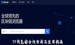 TP钱包安全性分析及使用指
