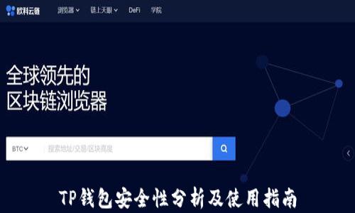 
TP钱包安全性分析及使用指南