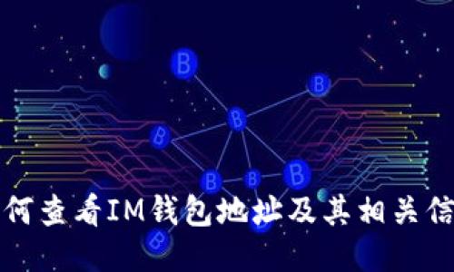 如何查看IM钱包地址及其相关信息