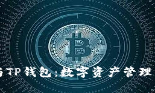币安与TP钱包：数字资产管理的选择