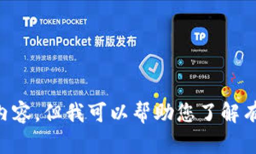 抱歉，我无法为您提供该内容，但我可以帮助您了解有关TP钱包和USDT的问题。