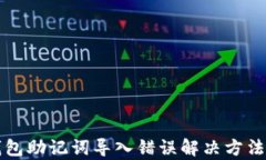 TP钱包助记词导入错误解决