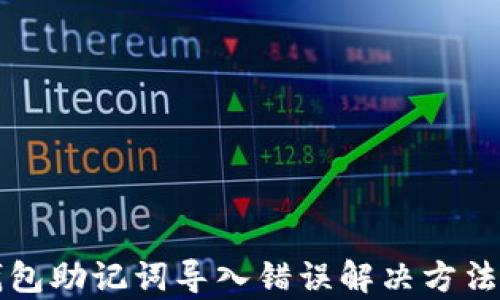 
TP钱包助记词导入错误解决方法解析