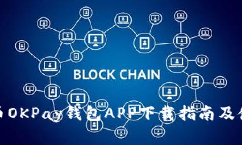 : 虚拟币OKPay钱包APP下载指南及使用详解