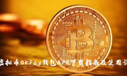 : 虚拟币OKPay钱包APP下载指南及使用详解