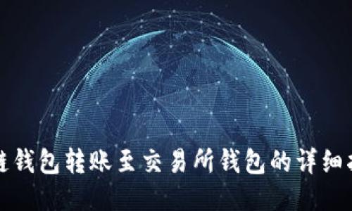 冷链钱包转账至交易所钱包的详细指南