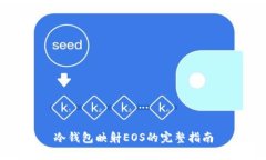 冷钱包映射EOS的完整指南